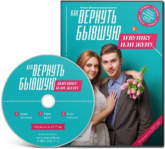 Как вернуть бывшую девушку или жену - Винилов_0.jpg